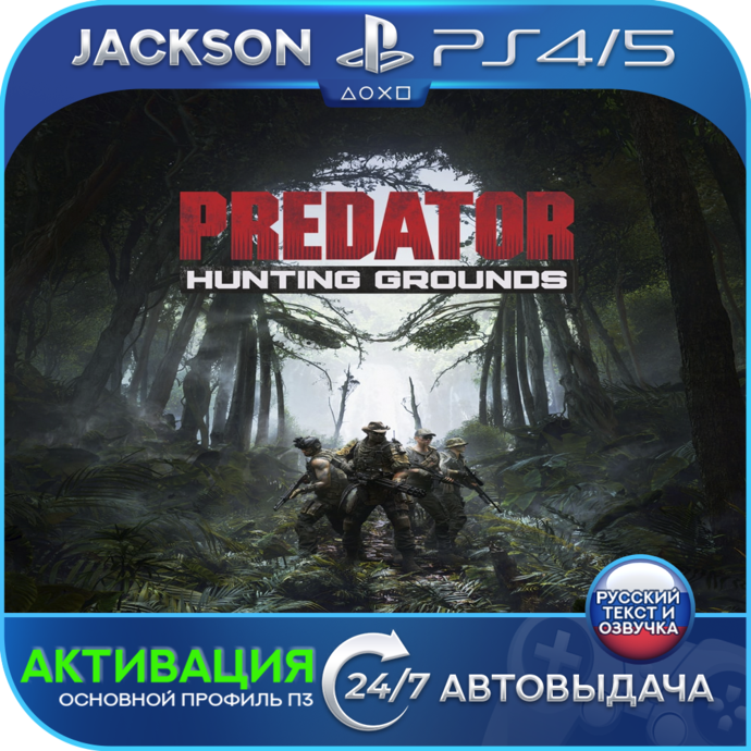 Predator: Hunting Grounds (PS4/PS5) RUS | Активация✅ фото 1