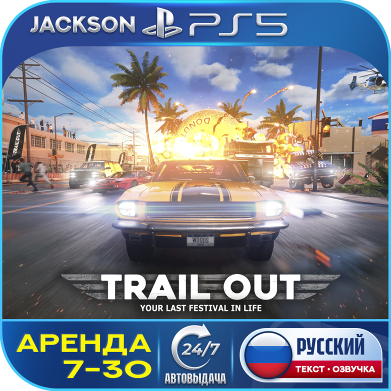 TRAIL OUT (PS5) RUS | Аренда🔰 фото 1