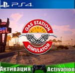 🎮Gas station simulator (PS4/RUS) Активация ✅