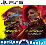 🎮Cyberpunk 2077+Phantom Liberty (PS4/PS5/RUS) Аренда🔰