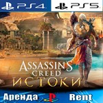 🎮Assassins Creed Origins (PS4/PS5/RUS) Аренда 🔰