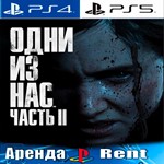 🎮The Last of Us Part 2 (PS4/PS5/RUS) Аренда 🔰