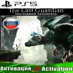 🎮The Last Guardian (PS5/RUS) Активация ✅