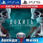 🎮Until Dawn/Дожить до рассвета (PS4/PS5/RU) Аренда🔰