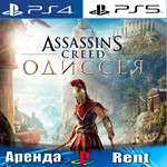 🎮Assassins Creed Odyssey (PS4/PS5/RUS) Аренда 🔰
