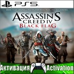 🎮Assassins Creed 4 Black Flag (PS5/RUS) Активация ✅