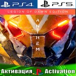 🎮Anthem: Legion of Dawn (PS4/PS5/RUS) Активация ✅