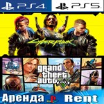 🎮Cyberpunk 2077 + GTA V (PS4/PS5/RUS) Аренда 🔰