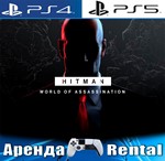 🎮HITMAN World Assassination (PS4/PS5/RUS) Аренда 🔰