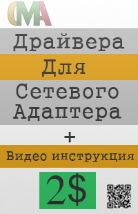 Драйвера для сетевого адаптера + видео инструкция