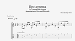 Про дурачка (ГрОб) ноты и табы для одной гитары - irongamers.ru