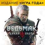 Ведьмак 3: Дикая охота издание Игра года XBOX One КЛЮЧ