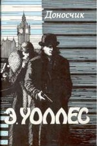Доносчик. Эдгар Уоллес