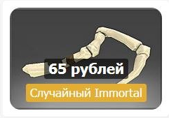 Случайный Immortal