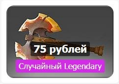 Случайный Legendary