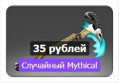Случайный Mythical