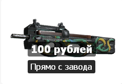 Прямо с завода