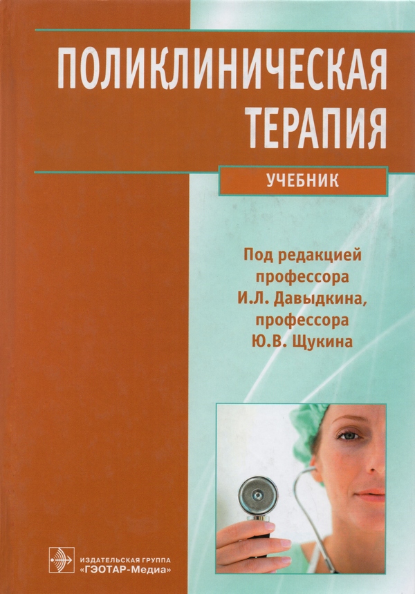 Поликлиническая терапия - Давыдкин, Щукин - 2013