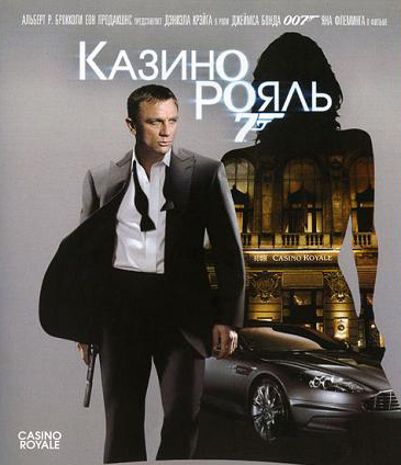 Ян Флеминг. Казино "Руаяль"