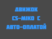 Движок cs-miko №1