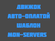 Движок cs-miko Шаблон от mon-servers