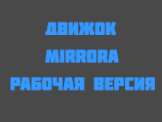 Движок Mirrora рабочий