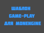 Шаблон game-play