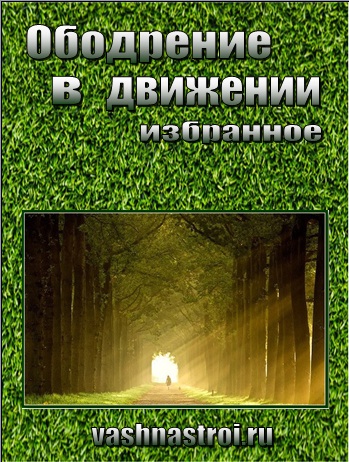 Ободрение в движении