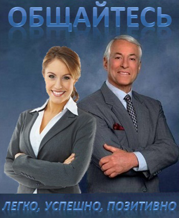 Общайтесь легко, успешно, позитивно