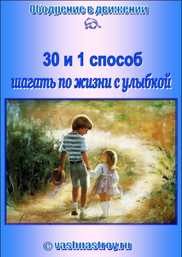 Шагаем по жизни с улыбкой. 30 и 1 способ