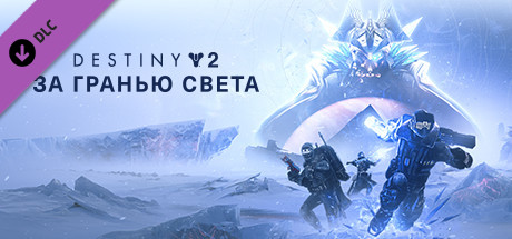 Destiny 2: Beyond Light (DLC) STEAM KEY / GLOBAL