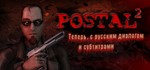 POSTAL 2 *STEAM КЛЮЧ*РФ+МИР*РУССКИЙ ЯЗЫК
