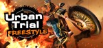 Urban Trial Freestyle *STEAM КЛЮЧ *РОССИЯ + СНГ