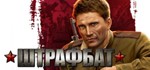 Men of War: Condemned Heroes / В тылу врага: Штрафбат*