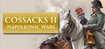 Казаки II Наполеоновские войны STEAM КЛЮЧ /не для РФ/РБ
