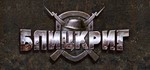Blitzkrieg Anthology / Блицкриг (STEAM КЛЮЧ / РФ + МИР)