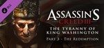 ЮЮ - Assassin’s Creed III: Tyranny of KW The Redemption
