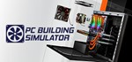 PC Building Simulator🔑STEAM✔️РОССИЯ+СНГ❗РУС. ЯЗЫК