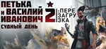 Петька и Василий Иванович 2: Судный день. Перезагрузка