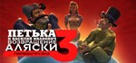 Петька и Василий Иванович 3: Возвращение Аляски STEAM