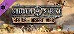 Sudden Strike 4 - Africa: Desert War (DLC)*STEAM КЛЮЧ