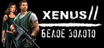 Xenus 2 White gold / Белое золото (STEAM KEY / GLOBAL)