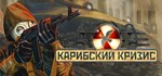 Cuban Missile Crisis / Карибский кризис *STEAM КЛЮЧ
