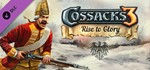 Cossacks 3: Rise to Glory / Восхождение к Славе (DLC)*