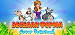 Farm Frenzy: Hurricane Season / Сезон Ураганов *STEAM
