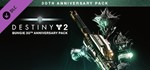 Destiny 2 - Bungie 30th Anniversary Pack (STEAM КЛЮЧ)
