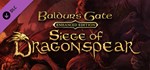 Baldur&acute;s Gate: Siege of Dragonspear (DLC) STEAM /РФ+МИР - irongamers.ru