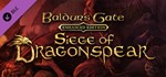 Baldur´s Gate: Siege of Dragonspear *DLC STEAM*РФ+МИР