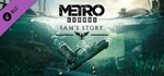 Metro Exodus - Sam´s Story (DLC) STEAM КЛЮЧ / РФ + МИР
