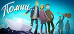 Know by heart...(Помни...) *STEAM*РФ+СНГ*РУС.ЯЗЫК